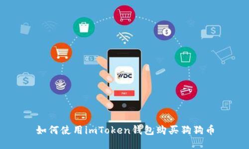 如何使用imToken钱包购买狗狗币