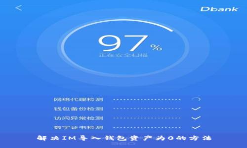 解决IM导入钱包资产为0的方法