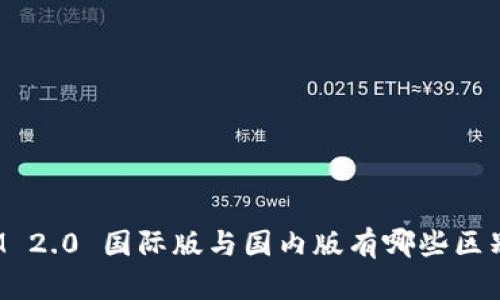 IM 2.0 国际版与国内版有哪些区别？