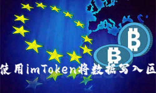 如何使用imToken将数据写入区块链