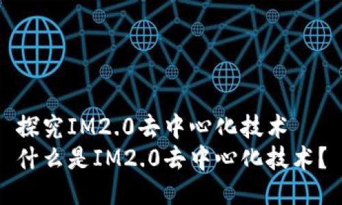探究IM2.0去中心化技术
什么是IM2.0去中心化技术？