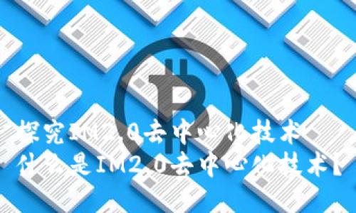 探究IM2.0去中心化技术
什么是IM2.0去中心化技术？