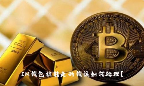 IM钱包被转走的钱该如何处理？