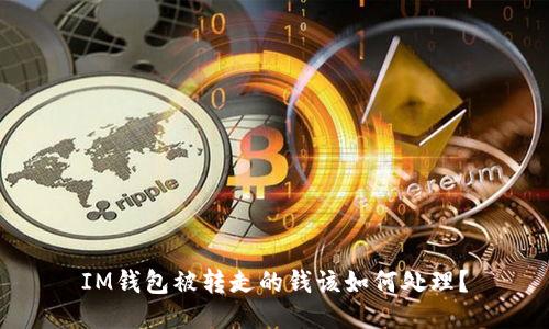 IM钱包被转走的钱该如何处理？