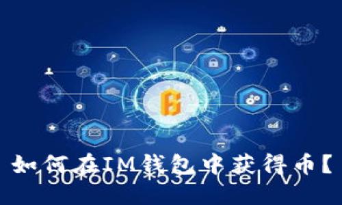 如何在IM钱包中获得币？