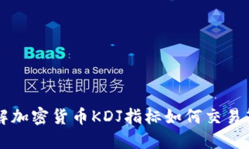 了解加密货币KDJ指标如何交易策略