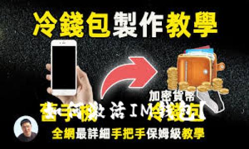 如何激活IM钱包？