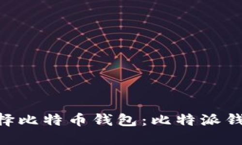 如何选择比特币钱包：比特派钱包与IM