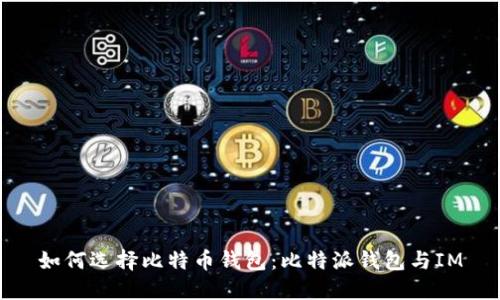 如何选择比特币钱包：比特派钱包与IM