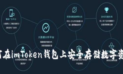 如何在imToken钱包上安全存储数字资产？