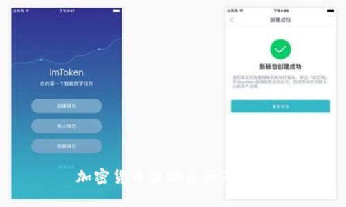加密货币波动原因及分析