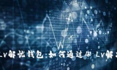 Suo.im 4 Lv解忧钱包：如何通