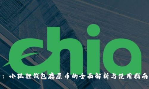 : 小狐狸钱包存屎币的全面解析与使用指南