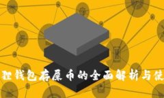 : 小狐狸钱包存屎币的全面解析与使用指南