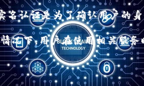tokenim通常不是直接指代实名认证的工具或方法，而是与区块链技术、数字资产管理和代币相关的一种术语或服务。实名认证是为了确认用户的身份，通常涉及提供身份证明文件、个人信息等。相比之下，tokenim更可能与区块链应用、数字钱包、代币交易等密切相关。

然而，在某些区块链平台或数字资产交易所中，tokenim可能涉及到用户身份的验证过程，以确保合规性和安全性。这种情况下，用户在使用相关服务时，可能需要进行实名认证。

如果您对tokenim或相关概念有更多的具体问题，欢迎提出！