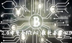 在Tokenim 2.0中整合NEAR：提升去中心化应用的潜力
