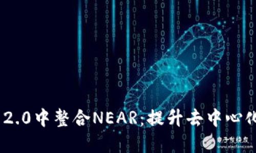 在Tokenim 2.0中整合NEAR：提升去中心化应用的潜力