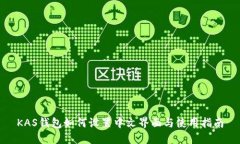KAS钱包如何设置中文界面与使用指南