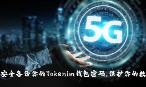 : 如何安全备份你的Tokenim钱包密码，保护你的数字资产