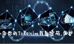 : 如何安全备份你的Tokenim钱包密码，保护你的数
