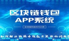 如何解决狗狗币钱包不更新的问题？