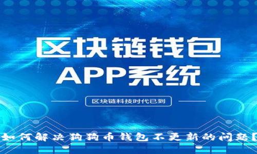 如何解决狗狗币钱包不更新的问题？