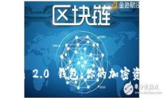 探索 Tokenim 2.0 钱包：你的加密资产管理新选择