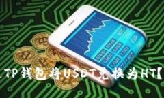 如何通过TP钱包将USDT兑换为HT？详细指南