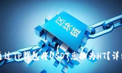 如何通过TP钱包将USDT兑换为HT？详细指南