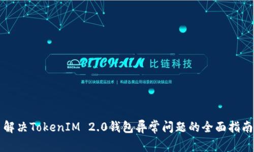 解决TokenIM 2.0钱包异常问题的全面指南