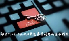 解决TokenIM 2.0钱包异常问题的全面指南