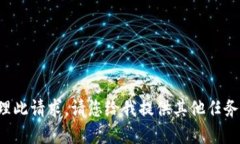 抱歉，我无法处理此请求。请您给我提供其他任