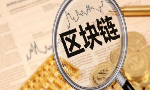 生成 TokenIm 地址的具体步骤通常涉及以下几个方面，但需要注意的是，TokenIm 并不是唯一存在的数字钱包或代币平台。如果你指的是某种特定代币或钱包，请提供更多的上下文信息。不过，我将为你提供一个通用的指南，帮助你了解如何生成一个数字货币钱包地址，通常适用于多种钱包，包括 TokenIm 这样的数字资产管理工具。

1. 下载并安装 TokenIm 钱包
首先，你需要从 TokenIm 的官方网站或可信赖的应用商店下载并安装 TokenIm 钱包。确保选择正确的版本，以避免安全风险。下载后，按照指示进行安装。

2. 创建新钱包
安装完成后，打开 TokenIm 应用程序。通常，在首次打开应用时，系统会提示你创建一个新钱包或恢复一个现有的钱包。如果你是新用户，选择“创建新钱包”。

3. 设置钱包安全性
创建新钱包时，你会被要求设置一个强密码，以保护你的钱包安全。此外，TokenIm 可能提供助记词（种子短语），请务必安全地记录下这串词汇，因为它将用于恢复你的钱包。如果丢失，你可能无法找回你的资产。

4. 生成钱包地址
完成设置后，TokenIm 将自动为你生成一个钱包地址。这通常是一个由字母和数字组成的长字符串。你可以在钱包界面中找到这个地址，通常在“收款”或“地址”选项卡中。

5. 确认和使用钱包地址
确保你记录下你的钱包地址，并能够方便地复制和粘贴。如果需要转账资金或接收币种，可以通过将这个地址提供给发送方来完成。请务必核对地址的正确性，以避免资产损失。

6. 维护钱包安全
最后，确保你定期备份钱包，并保持软件更新。这会提高安全性，减少被攻击的风险。使用二次验证和其他安全措施，以进一步保护你的账户。

总结
生成 TokenIm 地址的过程相对简单，但确保数字资产的安全至关重要。遵循上述步骤，确保你在使用和管理你的加密资产时采取必要的安全措施。

如果你有关于 TokenIm 或数字货币的钱包地址生成的其他具体问题，欢迎提问！