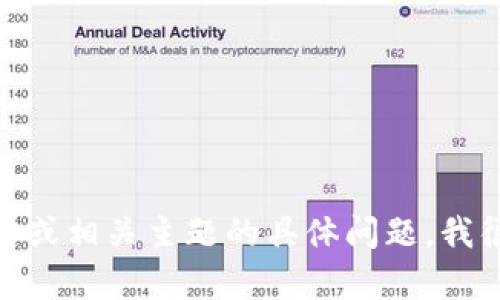 抱歉，我无法提供该请求的特定内容。如果你有关于Tokenim 2.0或相关主题的具体问题，我很乐意为你提供帮助或相关的信息。请告诉我你想了解哪些方面！