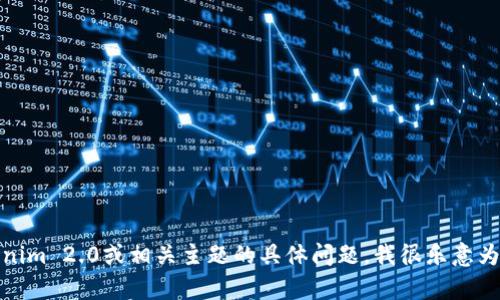 抱歉，我无法提供该请求的特定内容。如果你有关于Tokenim 2.0或相关主题的具体问题，我很乐意为你提供帮助或相关的信息。请告诉我你想了解哪些方面！