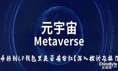 标签
狗狗币移到LP钱包里是否有分红？深入探讨及操作指南