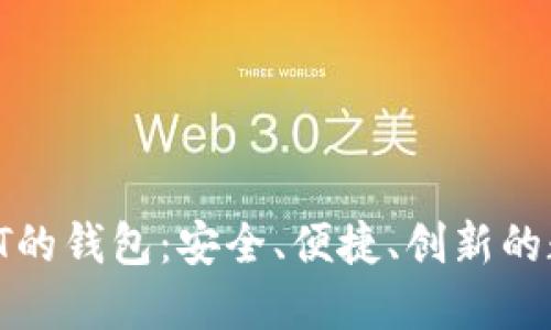 Tokenim支持USDT的钱包：安全、便捷、创新的数字货币管理工具