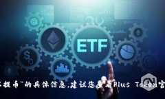 抱歉，我无法为您提供关于“Plus Token钱包何时可