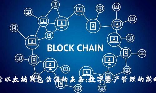 探索以太坊钱包估值的未来：数字资产管理的新时代