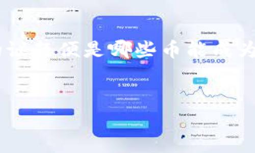 在当前的加密货币和区块链技术快速发展的时代，随着Tokenomic（代币经济）的成熟与新模式的不断涌现，一个备受关注的议题便是哪些币能成为Tokenomic 2.0的代表。为此，我们将深入探索Tokenomic 2.0的相关概念，并考察在这一领域内可能实现突破的数字资产。

吸引力
Tokenomic 2.0：未来最具潜力的数字资产揭秘