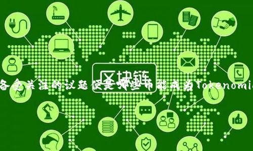 在当前的加密货币和区块链技术快速发展的时代，随着Tokenomic（代币经济）的成熟与新模式的不断涌现，一个备受关注的议题便是哪些币能成为Tokenomic 2.0的代表。为此，我们将深入探索Tokenomic 2.0的相关概念，并考察在这一领域内可能实现突破的数字资产。

吸引力
Tokenomic 2.0：未来最具潜力的数字资产揭秘