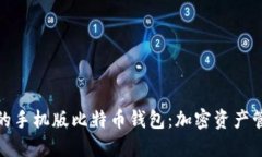 安全便捷的手机版比特币钱包：加密资产管理新