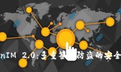 TokenIM 2.0：多重签名防盗的安全护航