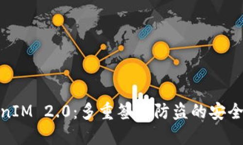 TokenIM 2.0：多重签名防盗的安全护航