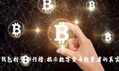 USDT钱包持量排行榜：揭示数字货币投资者的真实