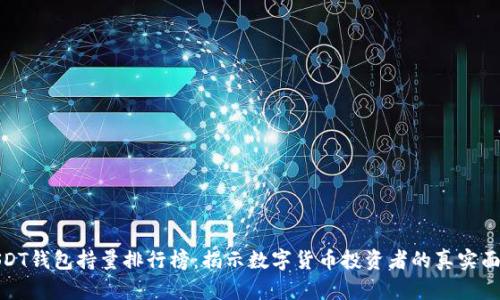 USDT钱包持量排行榜：揭示数字货币投资者的真实面貌