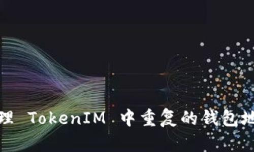 如何处理 TokenIM 中重复的钱包地址问题