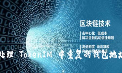 如何处理 TokenIM 中重复的钱包地址问题