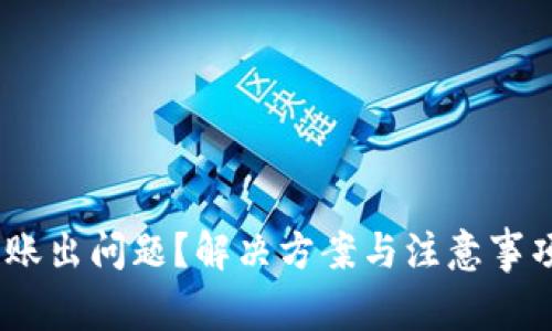 USDT转账出问题？解决方案与注意事项全解析