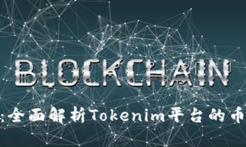 : 激活你的资产：全面解析Tokenim平台的币激活流程与策略